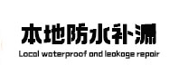 松滋本地防水（中讯网）